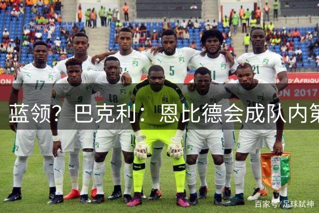 蓝领？巴克利：恩比德会成队内第四好的球员 他要做的是防守&篮板