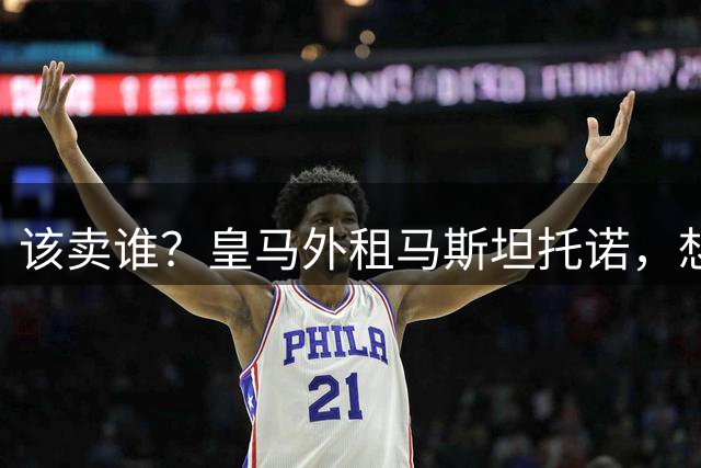 该卖谁？皇马外租马斯坦托诺，想签迪奥曼德+罗德里还差1个名额