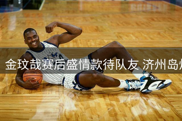 金玟哉赛后盛情款待队友 济州岛炸鸡宴促成拜仁"韩式美味"之旅